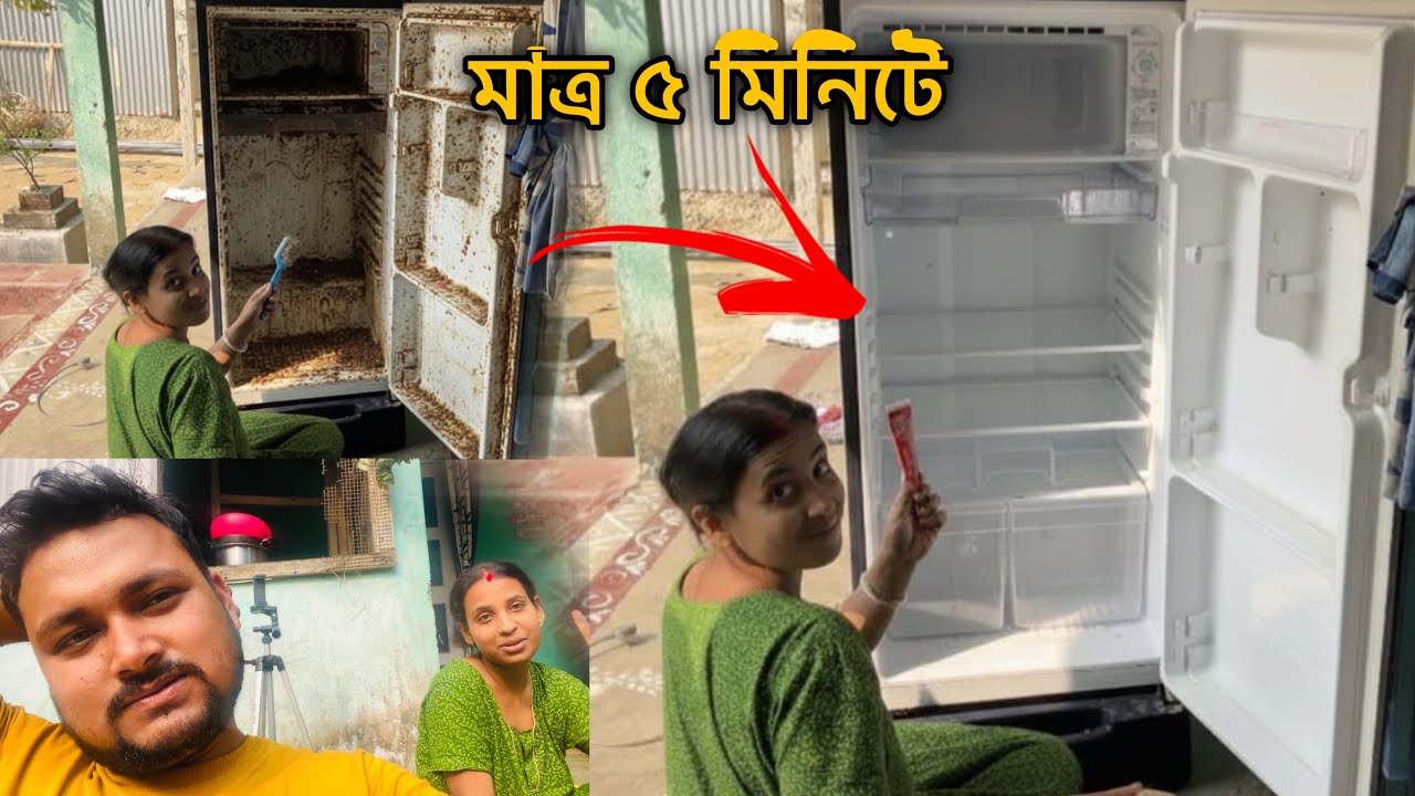 ময়লা যুক্ত বহু দিনের পুরনো ফ্রিজ মাত্র কয়েক মিনিটেই নতুন ঝক ঝকে চক চকে করে নিলাম।
