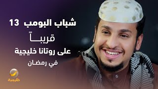 Thumbnail for شباب البومب 13 قريبأ على روتانا خليجية في رمضان #shabab_albomb