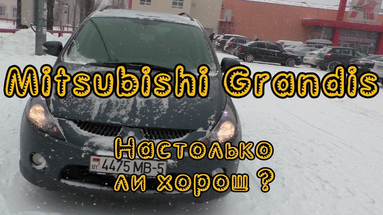 Настолько ли хорош Mitsubishi Grandis