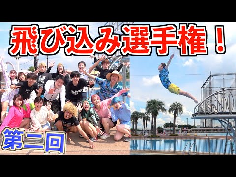 【高さ2m】大人数YouTuber"大技飛び込み"選手権！！！【第2回】