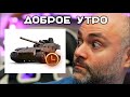 Субботний Waffentrager. Стрим Вспышки. Мир танков