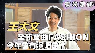 【夜光家族】2026.04.14 - 王大文：全新單曲睽違已久《FASHION》！今年有大計劃！