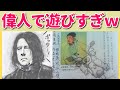 歴史の偉人や国語の作家たちで遊びすぎ学生たちｗｗｗｗ