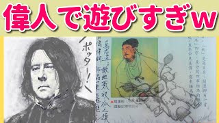 歴史の偉人や国語の作家たちで遊びすぎ学生たちｗｗｗｗ