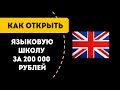 Как открыть школу иностранных языков. Английский и не только.