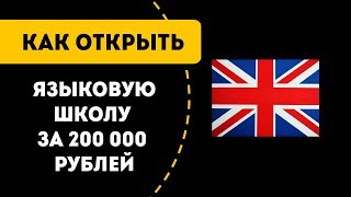 Как открыть школу иностранных языков. Английский и не только.(, 2017-09-07T14:28:25.000Z)