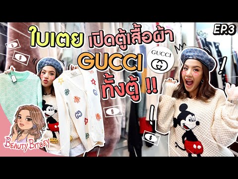 เปิดตู้เสื้อผ้าใบเตย Gucci ทั้งตู้ | Beauty Bitoey EP.03