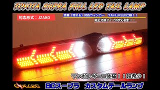 JZA80 80系スープラ フルLEDテール(ランボルギーニ仕様)流れるウィンカー対応、人気のシーケンシャルパターンも入ってます!オリジナルカスタムテールランプになります♪作成依頼はコメントから♪ JZA80 80系スープラ フルLEDテール(ランボルギーニ仕様)流れるウィンカー対応、人気のシーケンシャルパターンも入ってます!オリジナルカスタムテールランプになります♪作成依頼はコメントから♪