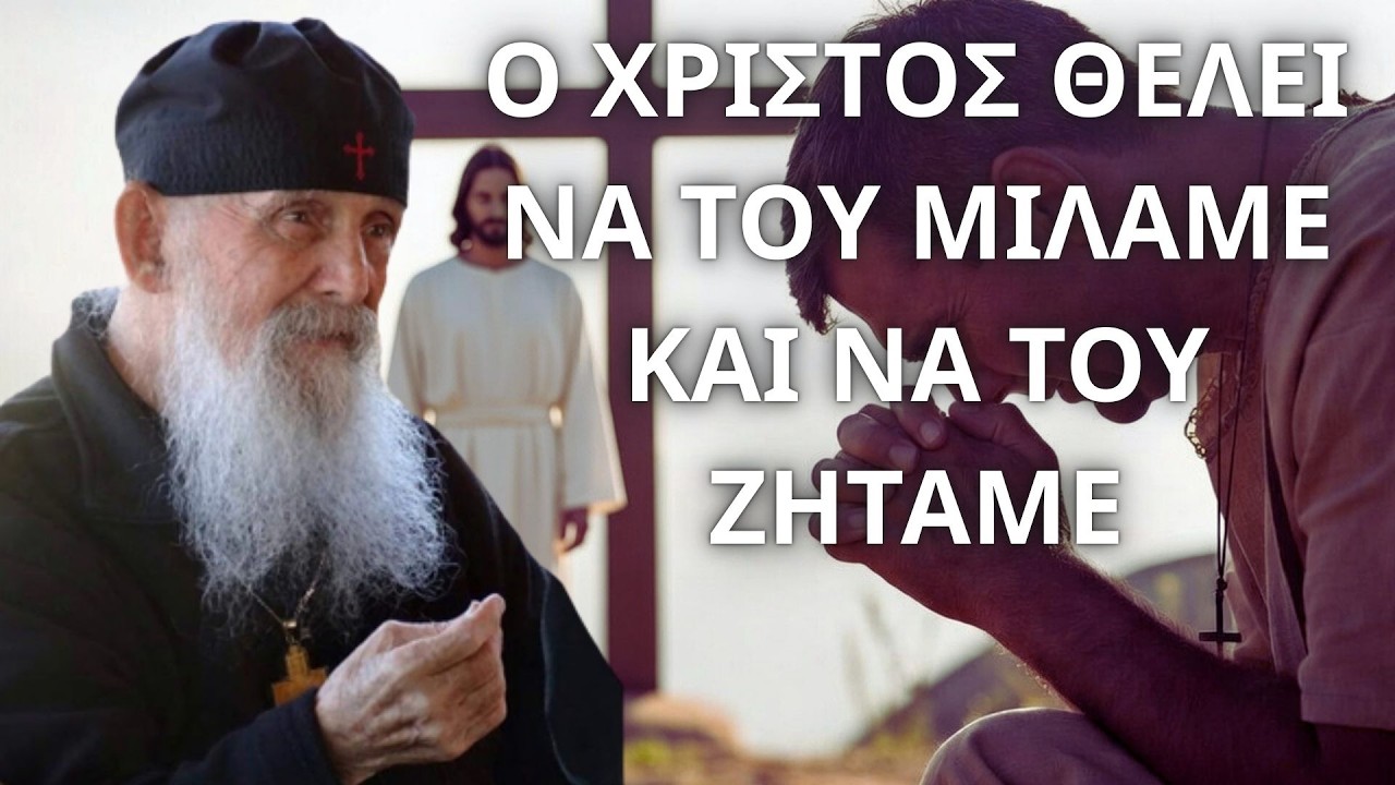 Ο Χριστός θέλει να του μιλάμε και να του ζητάμε...! γέροντας Εφραίμ της Αριζόνας