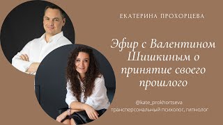 Валентин Шишкин честный разговор с гипнологом Прохорцевой Екатериной о проживании прошлого