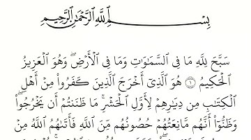 سورة الحشر مكتوبة كاملة بالخط العثماني بدون صوت