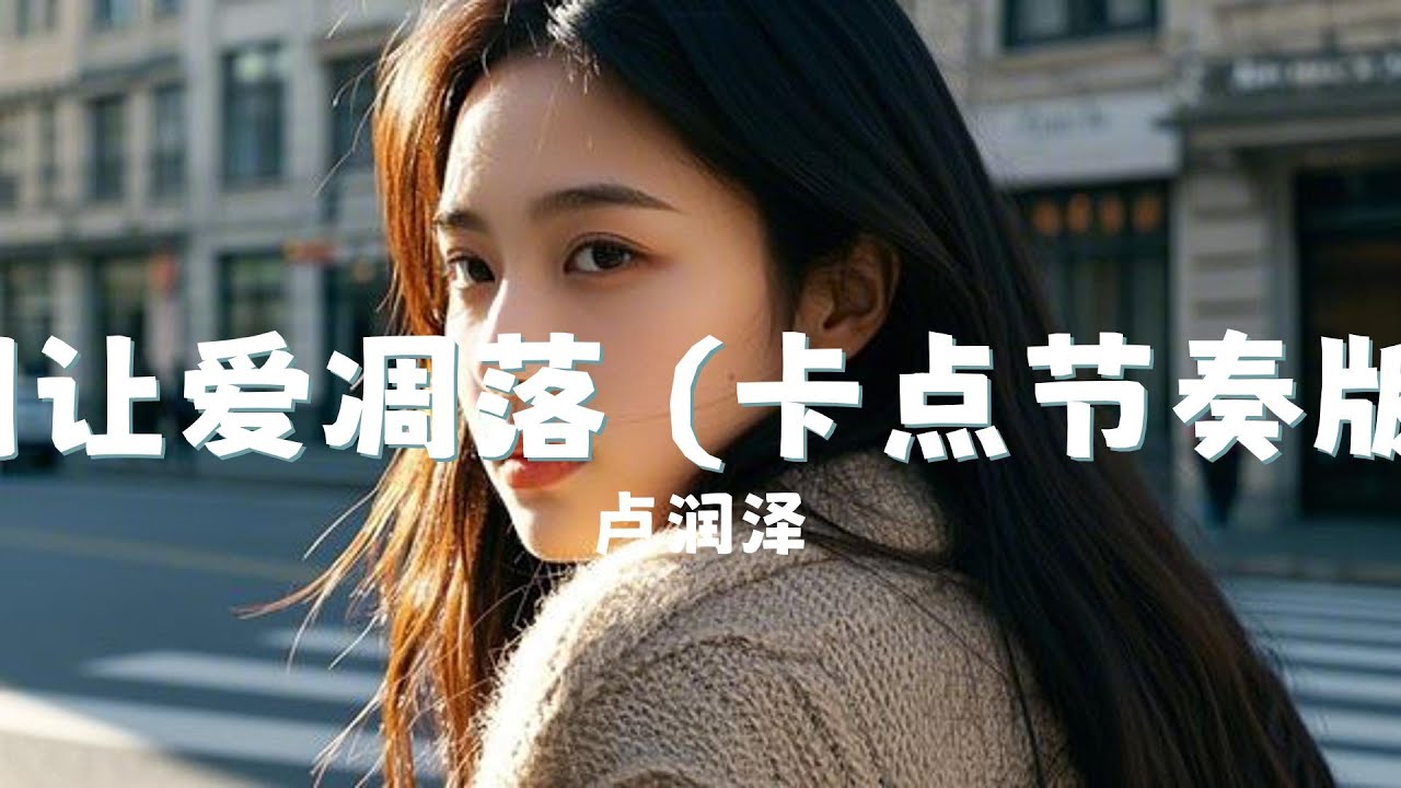 别让爱凋落 (卡点节奏版) - 卢润泽 『bie rang ai diao luo ( ka dian jie zou ban ) - lu run ze』 别让爱凋落 (卡点节奏版) - 卢润泽 『bie rang ai diao luo ( ka dian jie zou ban ) - lu run ze』