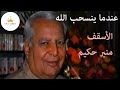 عندما ينسحب الله اسقف منير حكيم