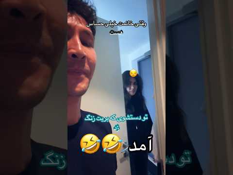 وقتی خانمت حساس میشه و حتی بزنگ تلفن هم گیر میده بهترین شوخی خنده زندگی خانم زنگ حسود