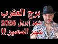توقعات برج العقرب شهر المصير شهر إبريل 2026 واتساب 0034685374366