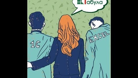 Управленческие отчеты в 1С как в Excel с помощью Табулы
