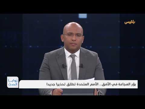 تحذير أممي من بؤر مجاعة جديدة تلوح في الأفق