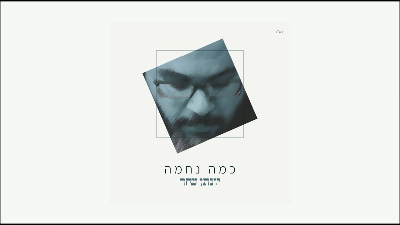 יונתן שחר - כמה נחמה