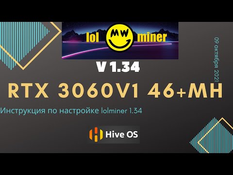 RTX 3060v1 первой ревизии 46+ Mh на lolminer 1.34 под HiveOS. Полная инструкция на октябрь 2021