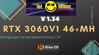 RTX 3060v1 первой ревизии 46+ Mh на lolminer 1.34 под HiveOS. Полная инструкция на октябрь 2021