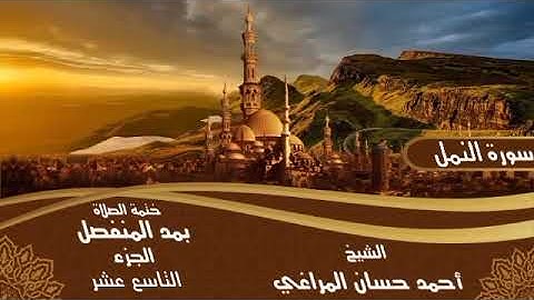 27- سورة النَّمْلِ للشيخ أحمد حسان المراغي ختمة الصلاة بمد المنفصل