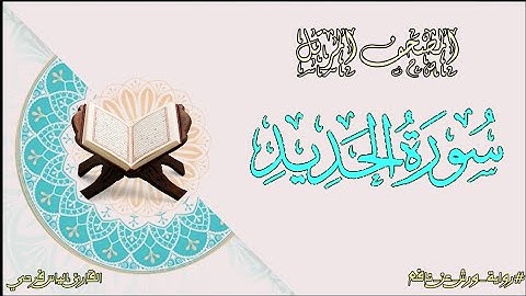 سورة الحديد برواية ورش عن نافع | المصحف المرتل برواية ورش عن نافع بتوسط البدل | القارئ إلياس فرحي