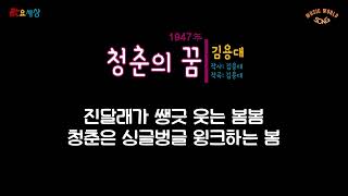 김용대 - 청춘의 꿈 (1947年) [작사:김용대 / 작곡:김용대]