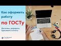 Как оформить работу по ГОСТу | Стандарты оформления диплома, курсовой, реферата, магистерской