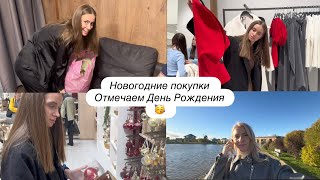картинка: Влог 💛 новогодний шоппинг/ отмечаем день рождения 🥳 