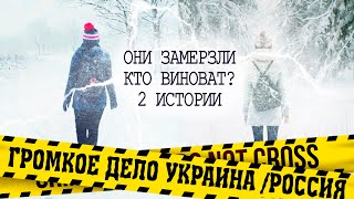 Девушки, заблудившись морозной ночью, исчезли. 2 истории: Ирина Дворецкая / Аня из Борисоглебска