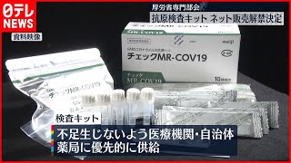 【抗原検査キット】ネット販売解禁決定  厚労省専門部会  新型コロナ