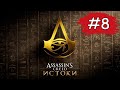 Assassin&#39;s Creed: Истоки — Часть 8 ( Охотник на крокодилов )
