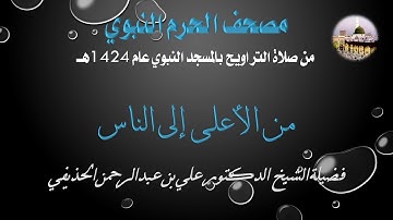 [33] مصحف الحرم النبوي 1424 - سورة الأعلى إلى سورة الناس