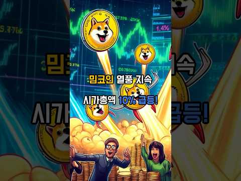 밈코인 열풍 지속, 시가총액 10% 상승! #밈코인 #도지코인 #비트코인시세 #도지코인시세 #비트코인 #코인투자 #페페코인 #시바이누 #시바이누시세