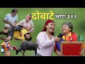 Dobate | Episode 322 | 30 July 2021 | Comedy Serial | Dobate,Thasulli,Pinche,Manisha,Jashu,Gauthali|