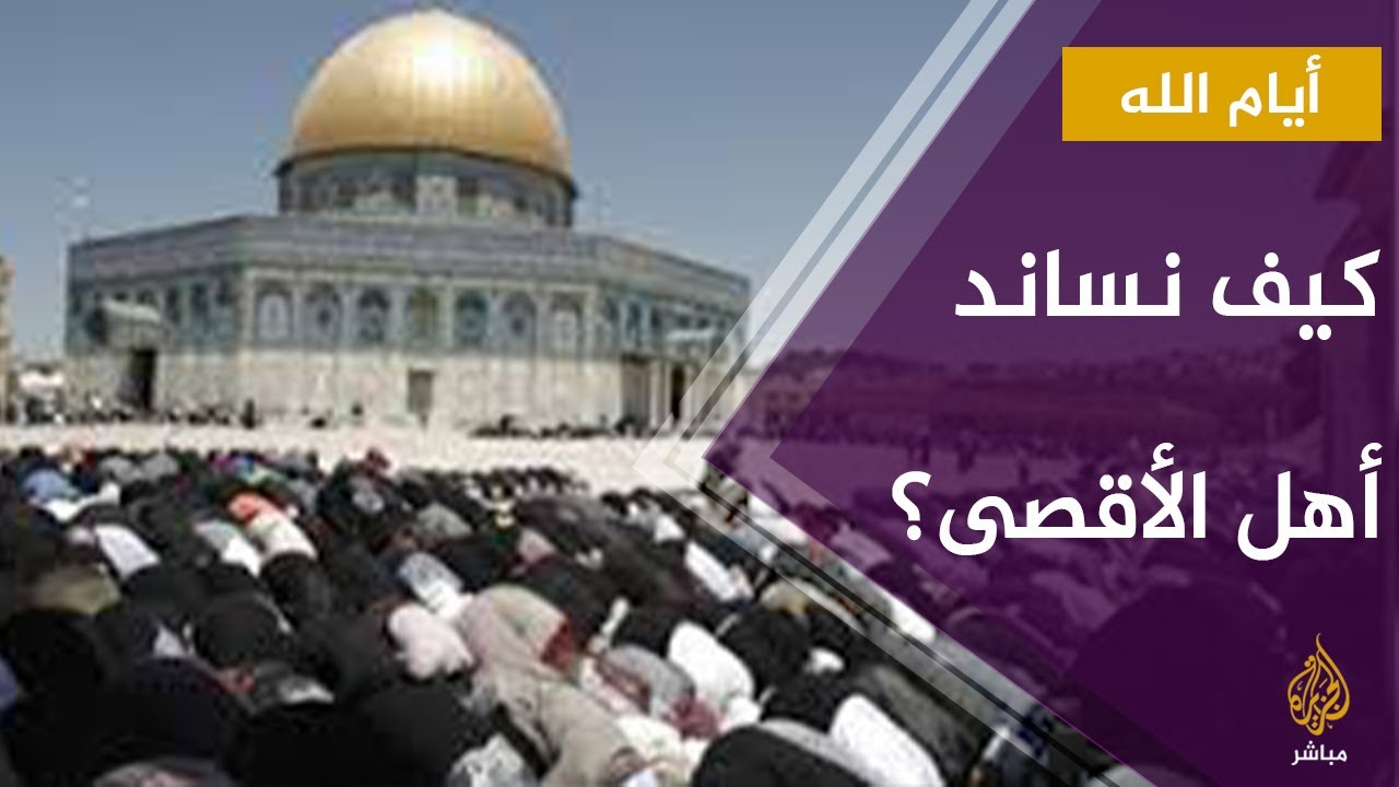 #أيام_الله.. عكرمة صبري : ما حدث من الإمارات في حق الأقصى مؤلم