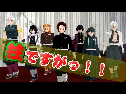 【鬼滅のMMD】★炭治郎とゆかいな柱たち！バブリーダンス