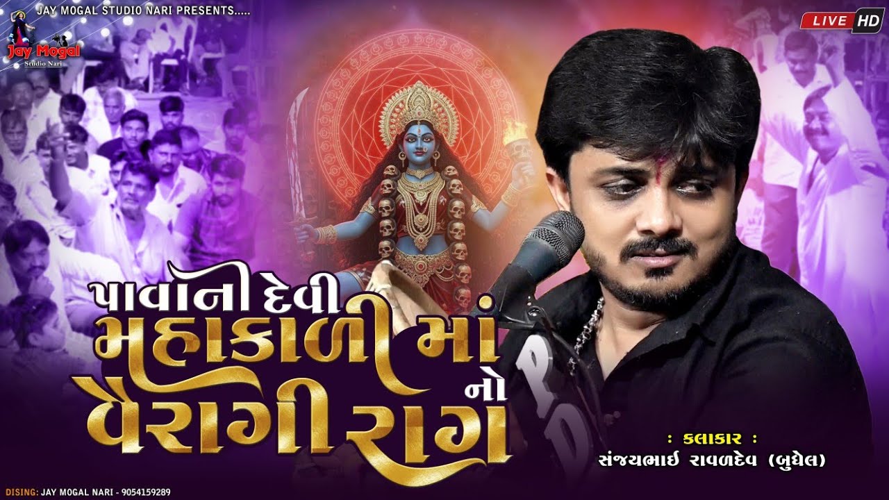 પાવાની દેવી મહાકાળીમાં નો વૈરાગી રાગ | Sanjay Raval | Mahakalimaa No Kalingo Raag | Dakla | Kalingo