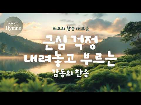 [최고의 찬송가 모음] 근심 걱정 내려놓고 부르는 감동의 <strong>찬송</strong>