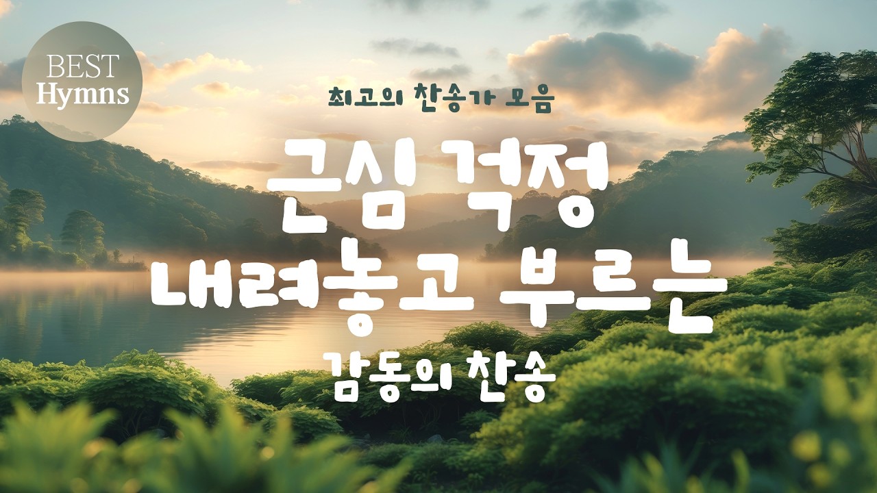 [최고의 찬송가 모음] 근심 걱정 내려놓고 부르는 감동의 찬송