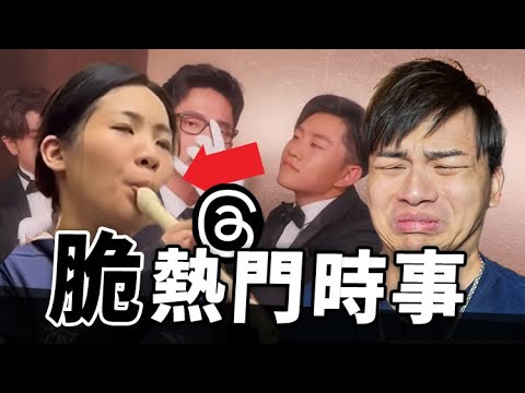 【那些Threads上爆紅貼文】立法院在幹嘛!晚安大小姐是誰?