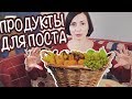 ПРОДУКТЫ КОТОРЫЕ Я КУПИЛА ДЛЯ ПОСТА. КАК СДЕЛАТЬ ПОСТ ВКУСНЫМ И ПОЛЕЗНЫМ