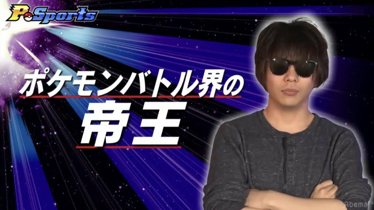 【P-sports#3】ポケモンバトル界の帝王もこう参戦