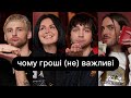 Чому гроші (не) важливі | ебаут + Інна Поперешнюк