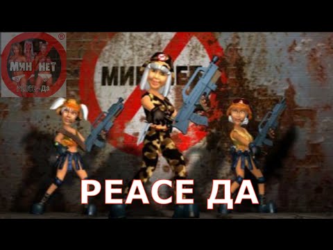 Мин Нет - PEACE-ДА | Оригинал Интро версия с альбома Peace-ДА| HD