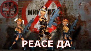 Мин Нет - PEACE-ДА | Оригинал Интро версия с альбома Peace-ДА| HD