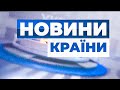 Зміни до податкового кодексу/Активістка напала на Потураєва/НОВИНИ КРАЇНИ