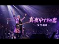 安全地帶 「真夜中すぎの恋」/Anzenchitai 「Mayonakasugino Koi 」/안전지대 「한밤중이 지난 사랑」
