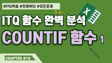 COUNTIF 함수 1 ❤️ITQ 엑셀 기출 함수 완벽 분석 19❤️