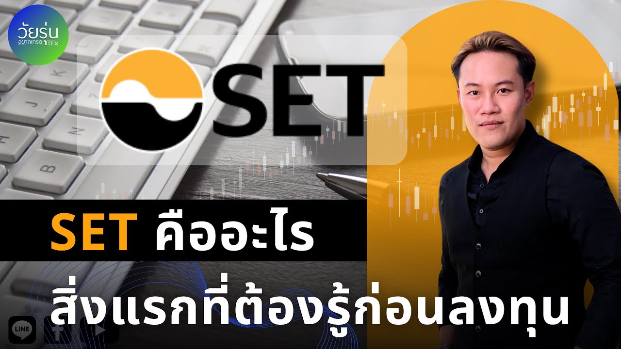 ราคาตลาด คือ  2022  SET คืออะไร? สำหรับมือใหม่ เข้าใจง่าย วัยรุ่นอยากเทรด TFx | NTD Nithidol